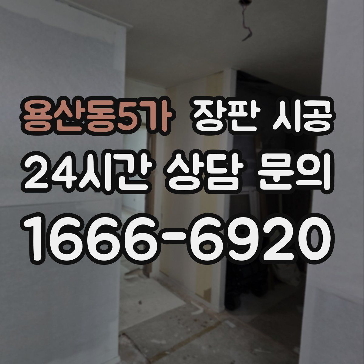 용산동5가 장판 시공