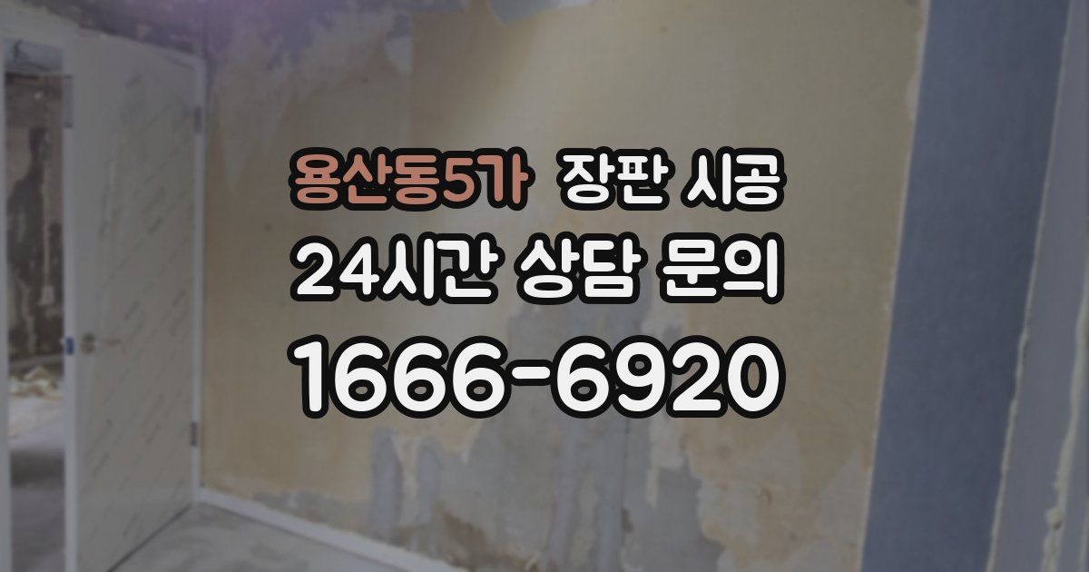 용산동5가 장판 시공