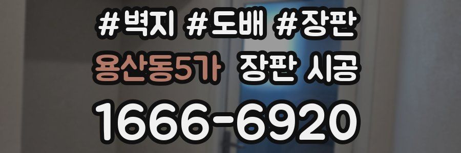 용산동5가 장판 시공