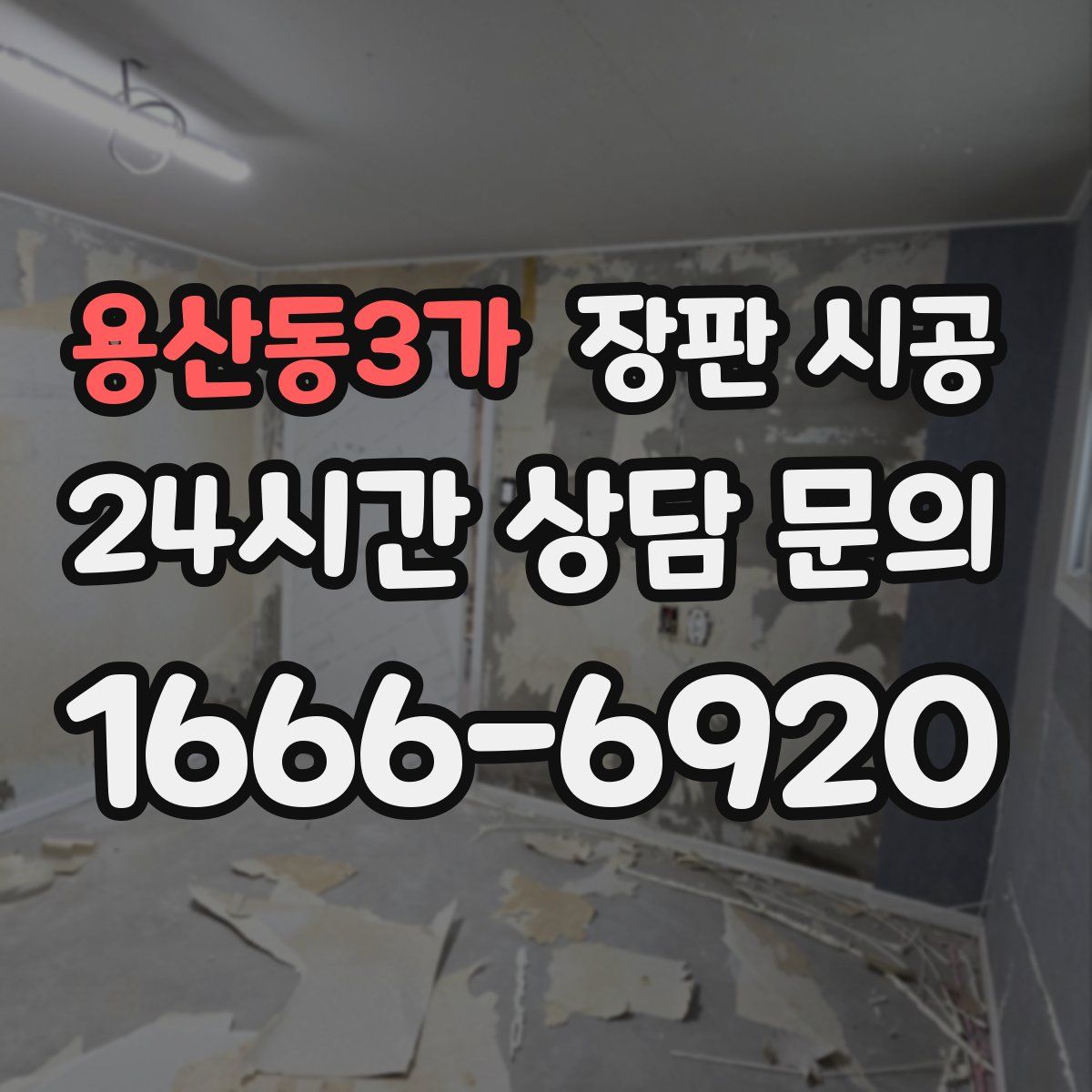 용산동3가 장판 시공