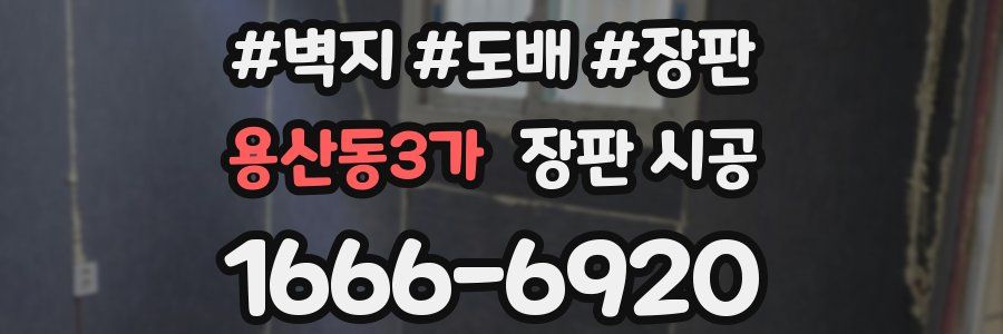용산동3가 장판 시공