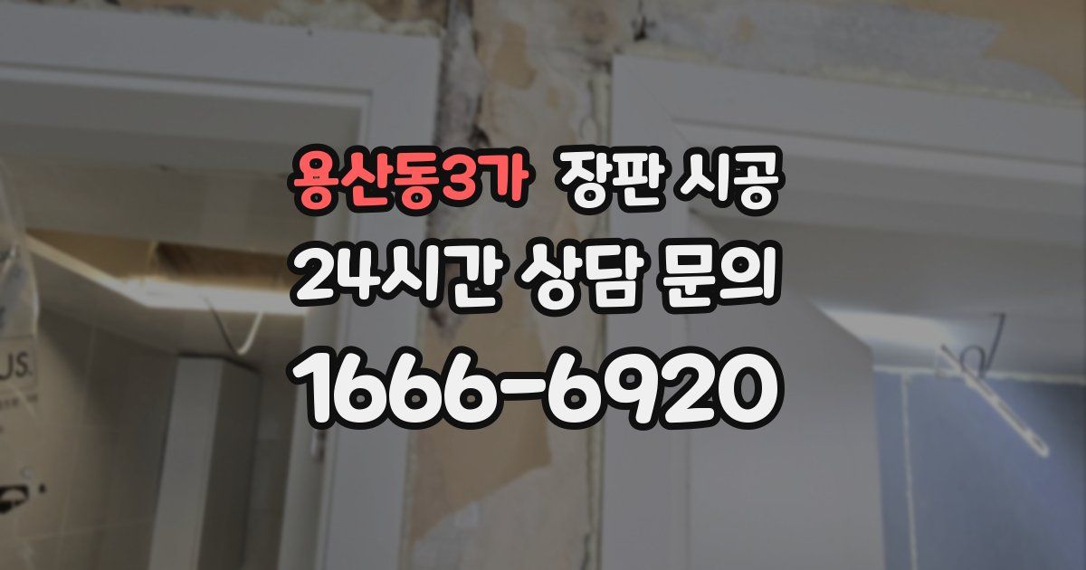 용산동3가 장판 시공
