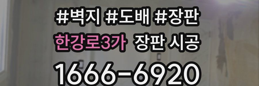 한강로3가 장판 시공