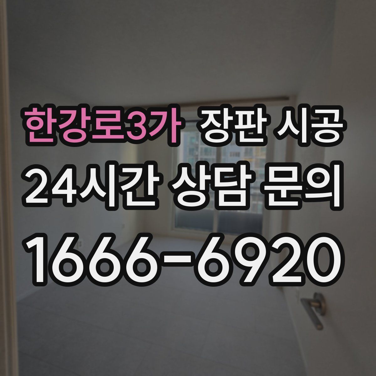 한강로3가 장판 시공