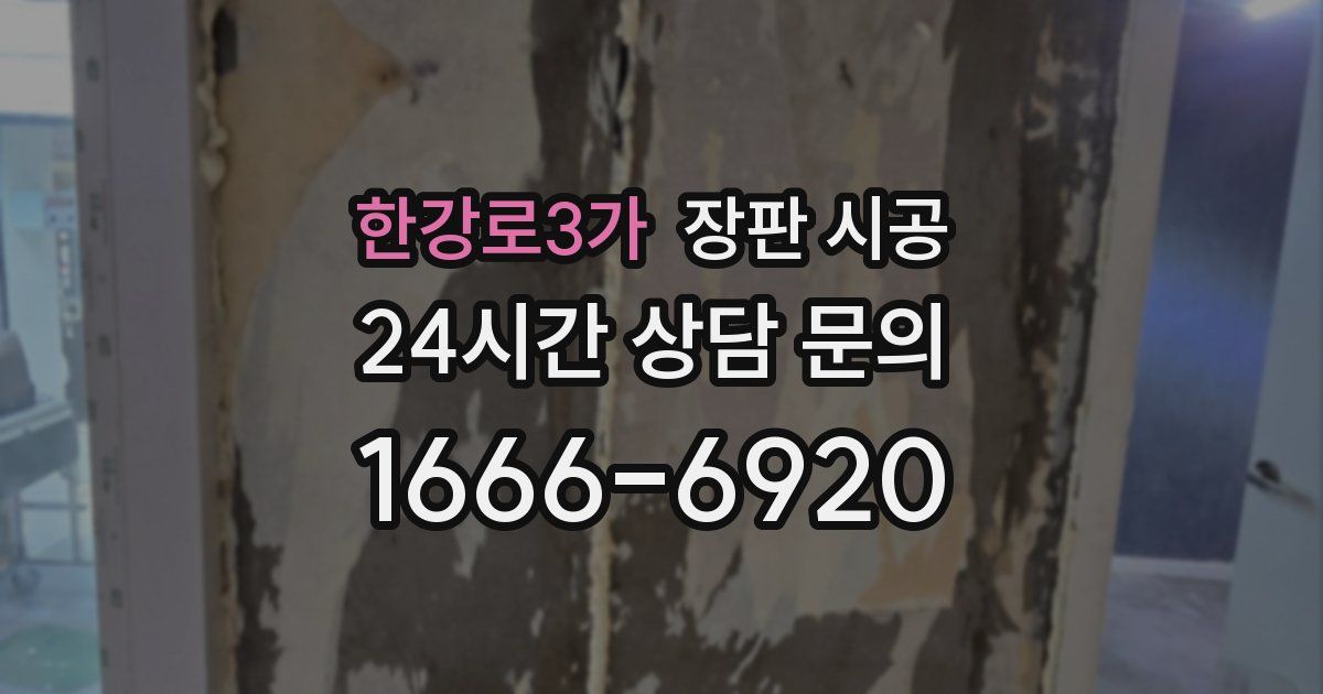 한강로3가 장판 시공