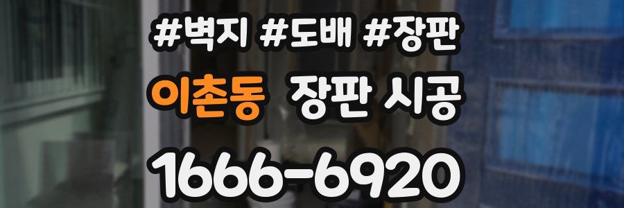이촌동 장판 시공
