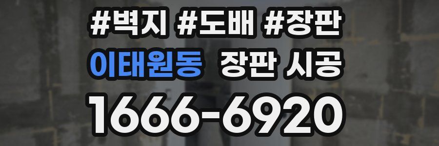 이태원동 장판 시공