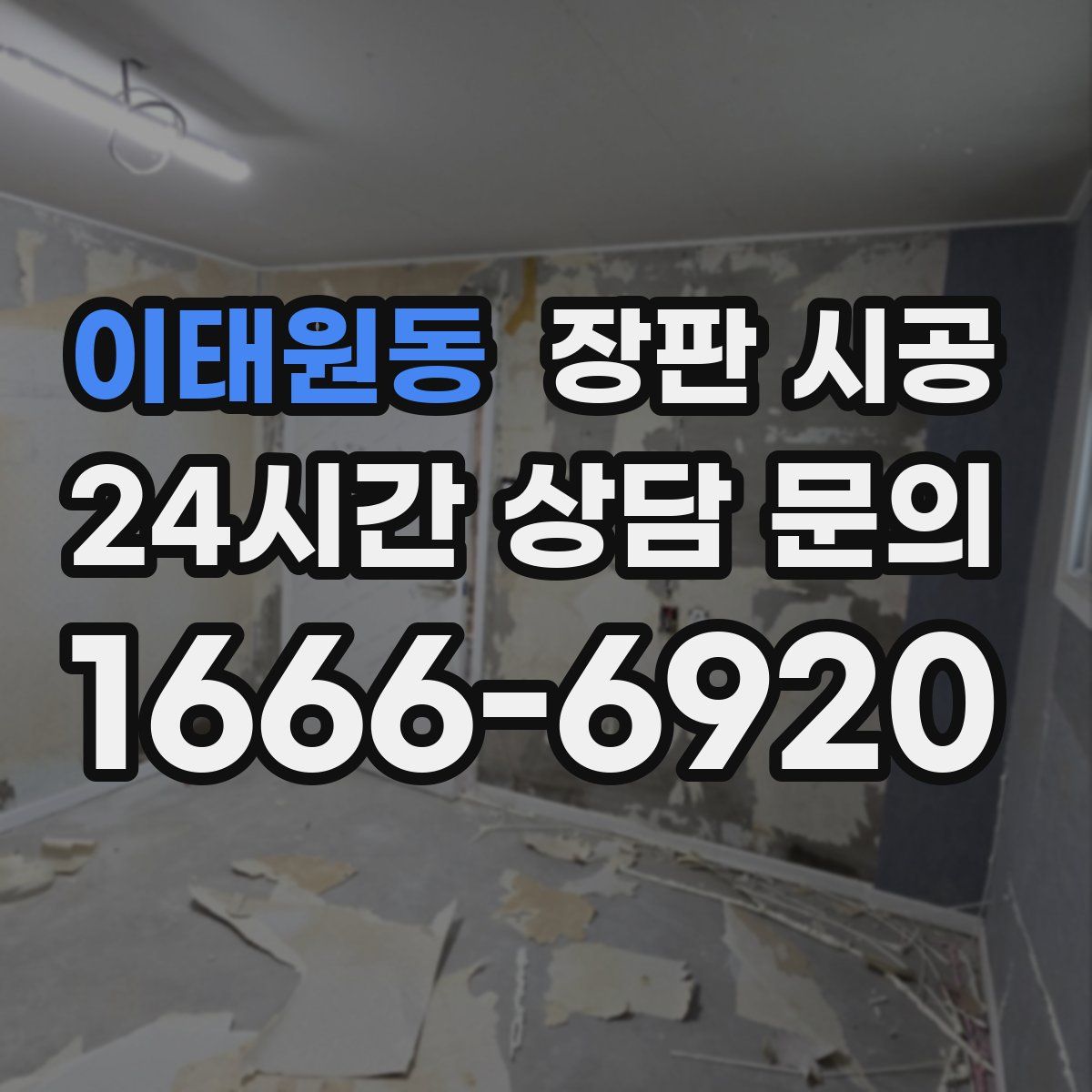 이태원동 장판 시공