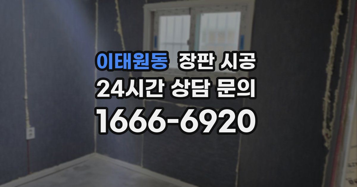 이태원동 장판 시공