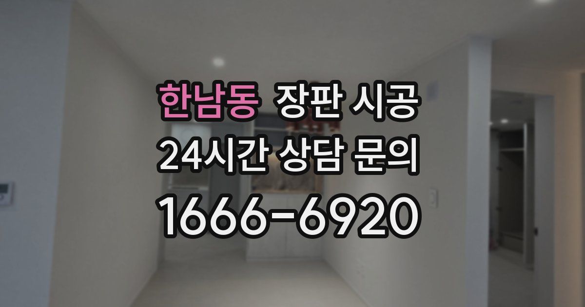한남동 장판 시공
