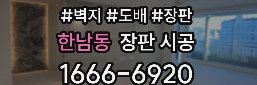 한남동 장판 시공