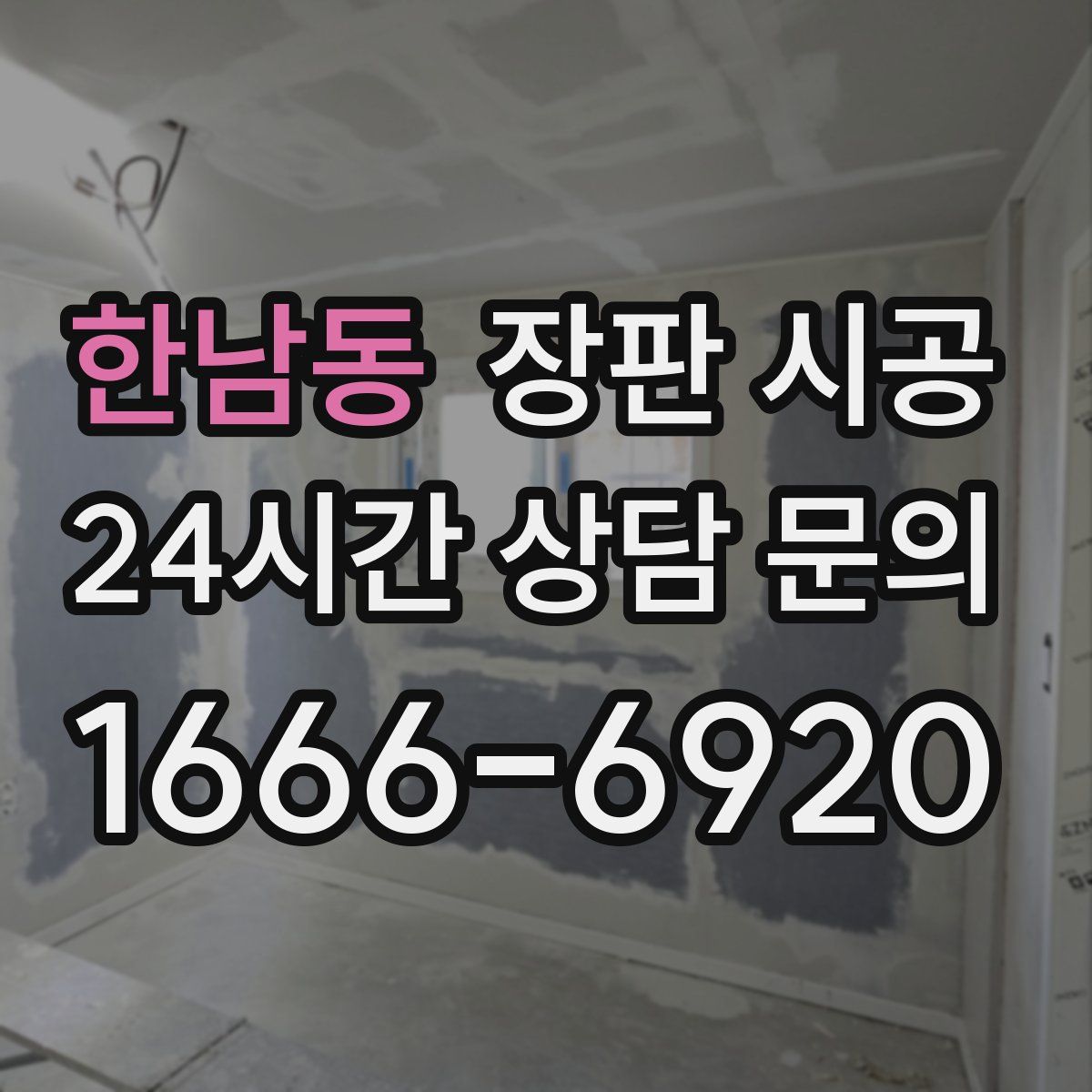 한남동 장판 시공