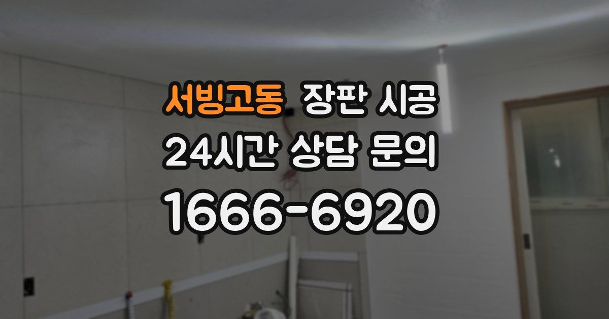 서빙고동 장판 시공