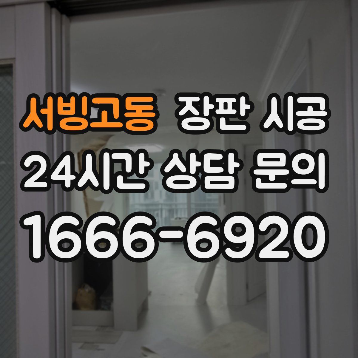 서빙고동 장판 시공