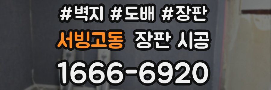 서빙고동 장판 시공
