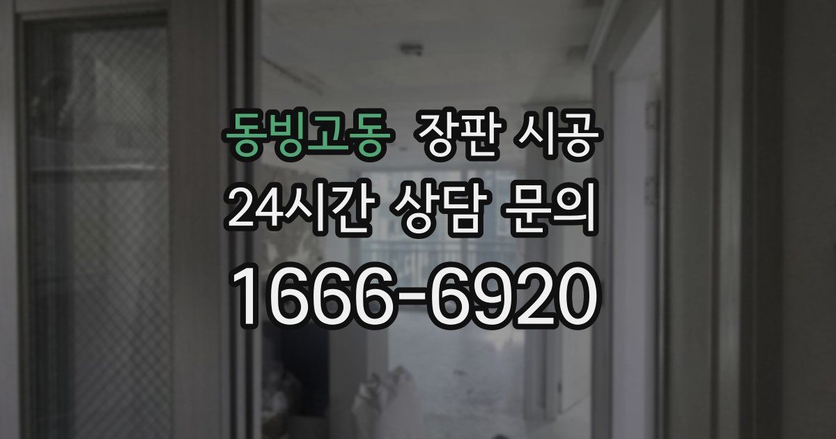 동빙고동 장판 시공