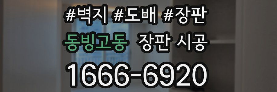 동빙고동 장판 시공