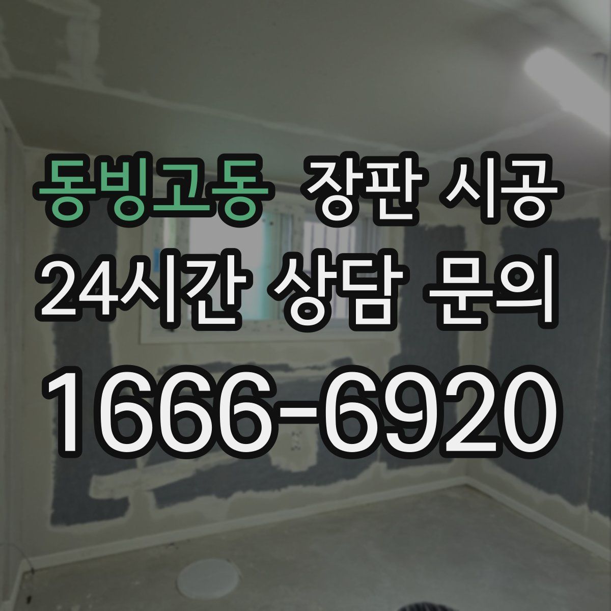 동빙고동 장판 시공