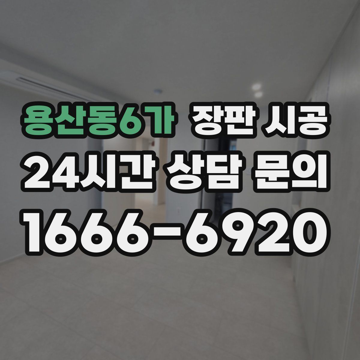 용산동6가 장판 시공