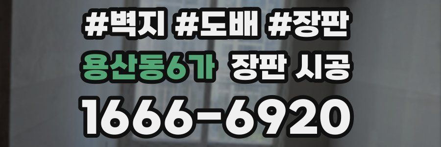 용산동6가 장판 시공