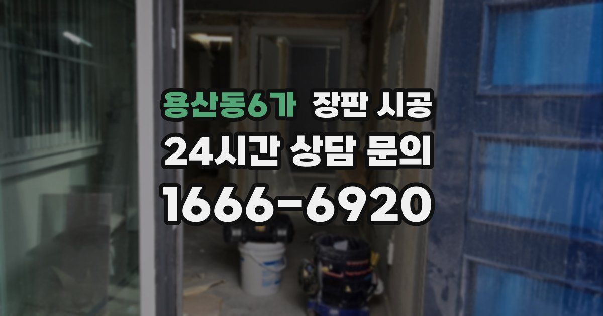 용산동6가 장판 시공