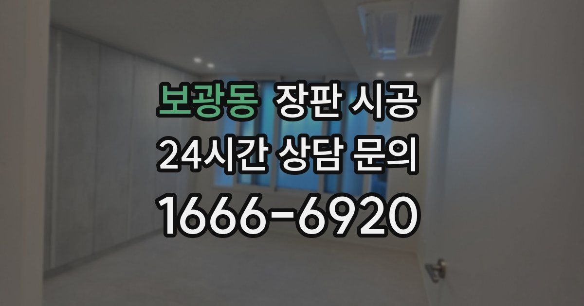 보광동 장판 시공