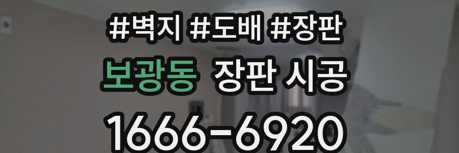 보광동 장판 시공