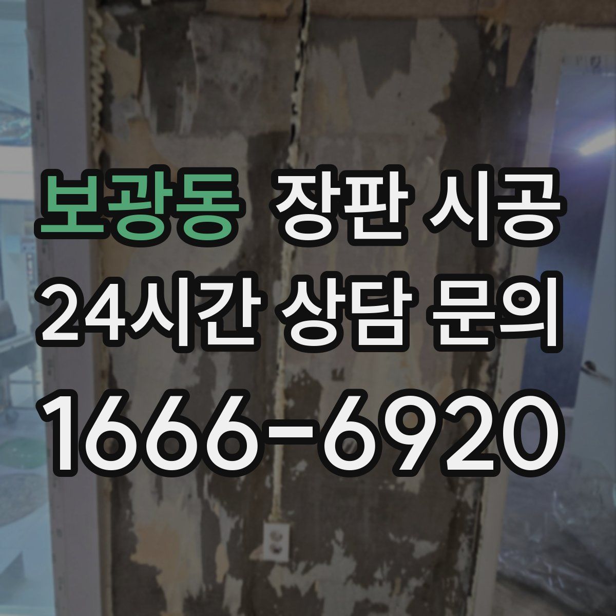 보광동 장판 시공
