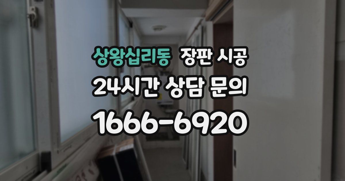 상왕십리동 장판 시공