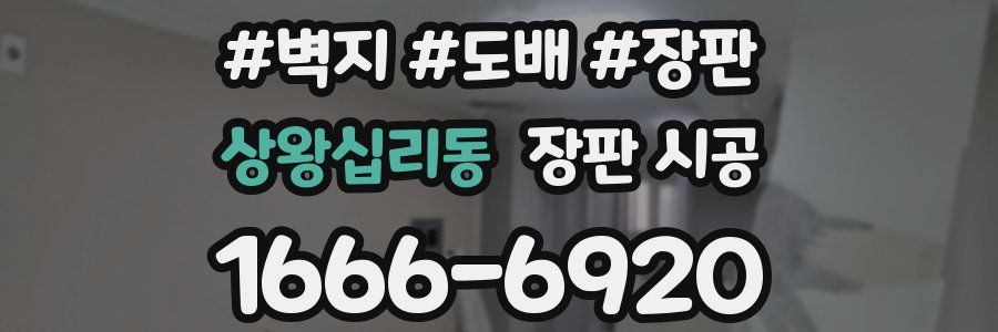 상왕십리동 장판 시공