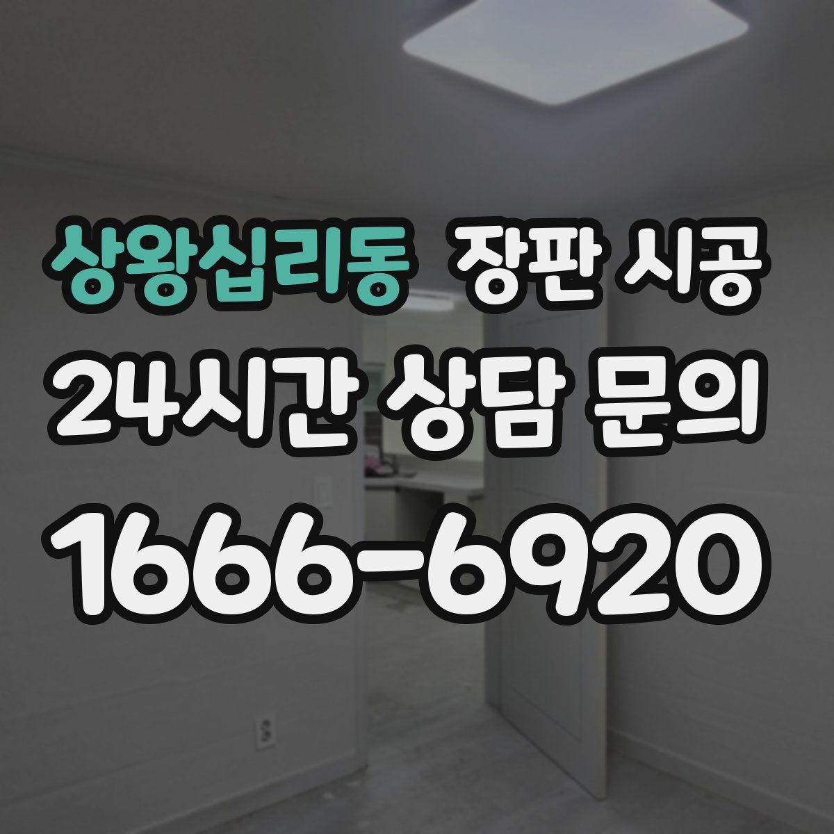 상왕십리동 장판 시공