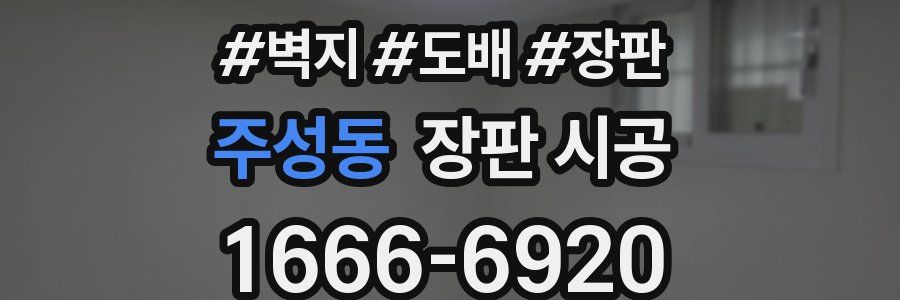 주성동 장판 시공