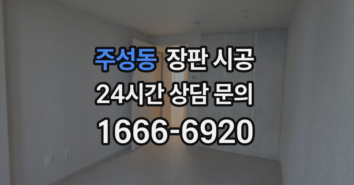주성동 장판 시공