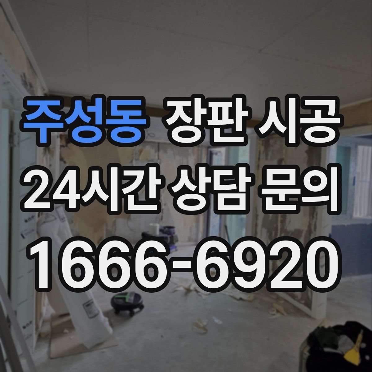 주성동 장판 시공