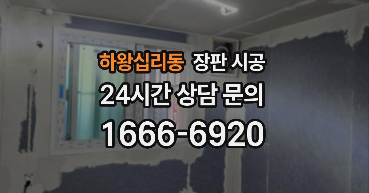 하왕십리동 장판 시공