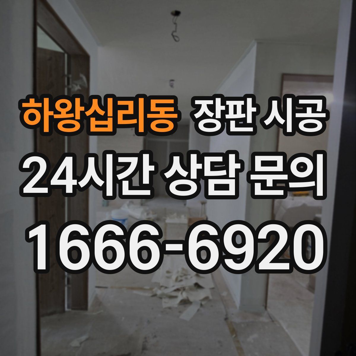 하왕십리동 장판 시공