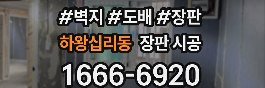 하왕십리동 장판 시공