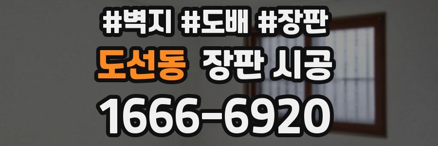도선동 장판 시공