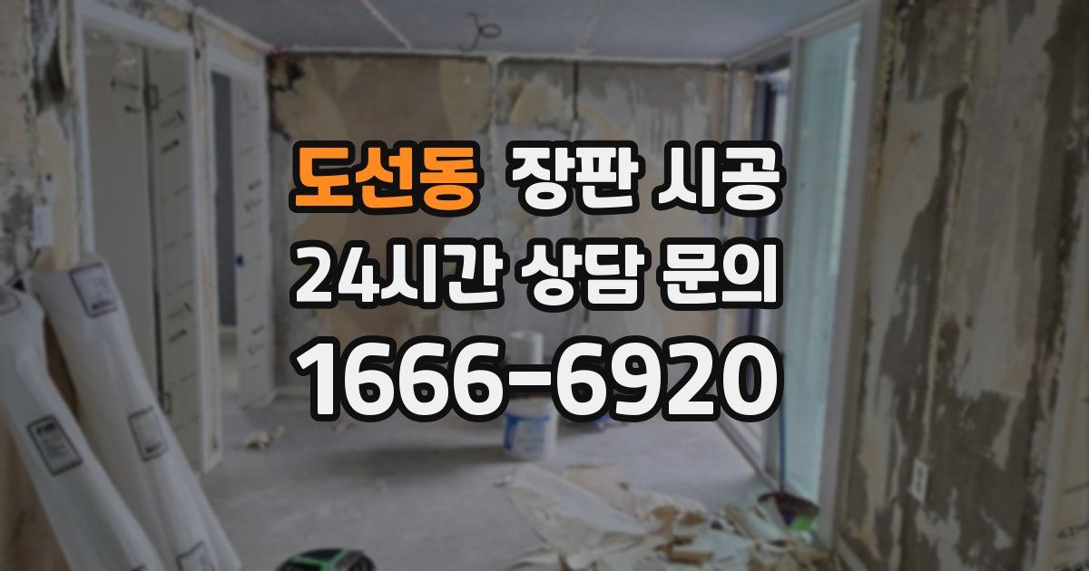 도선동 장판 시공