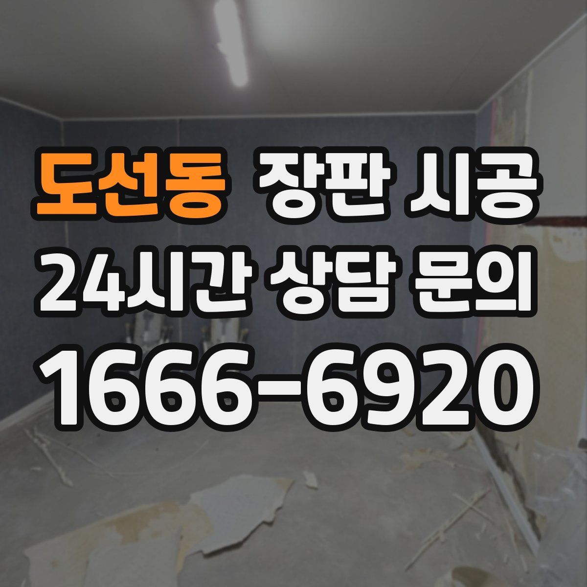 도선동 장판 시공