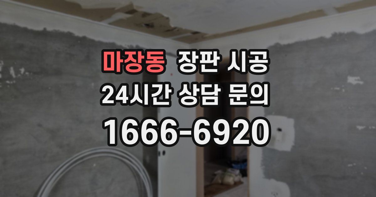 마장동 장판 시공