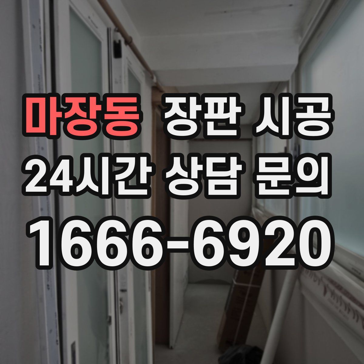 마장동 장판 시공