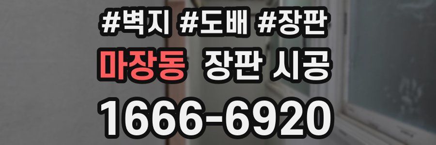마장동 장판 시공