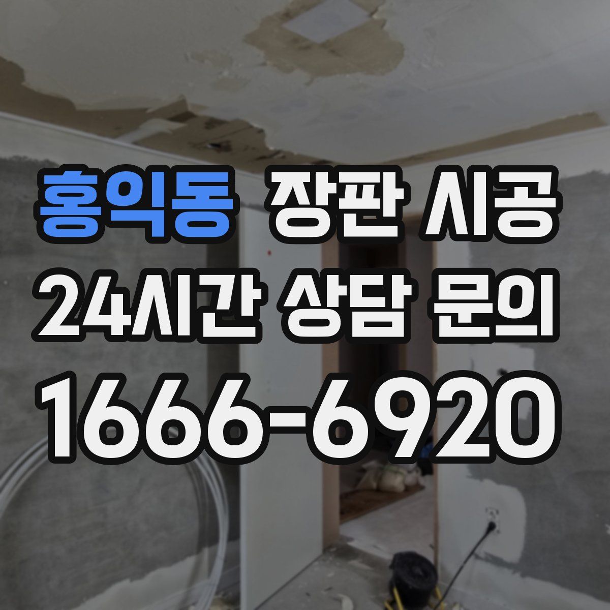 홍익동 장판 시공