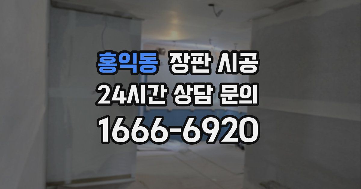 홍익동 장판 시공