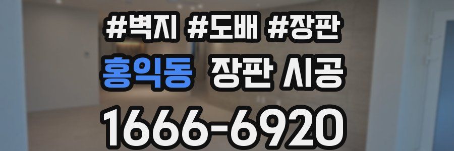 홍익동 장판 시공