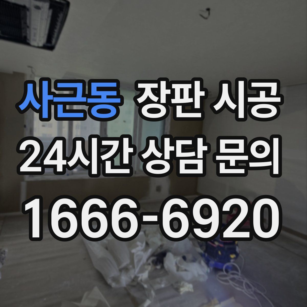 사근동 장판 시공