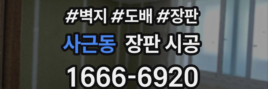 사근동 장판 시공