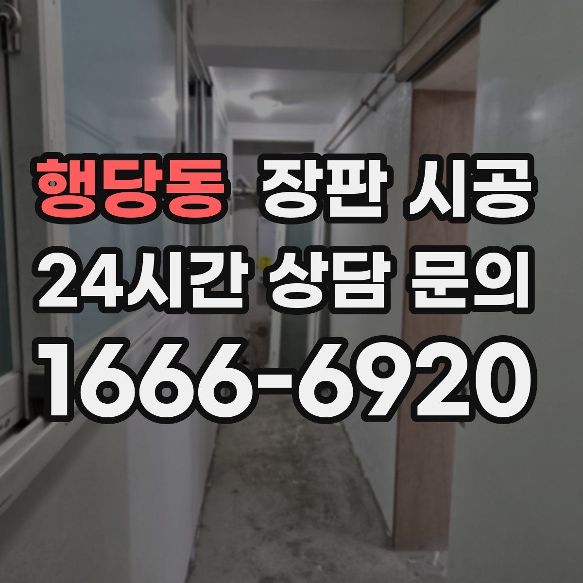 행당동 장판 시공