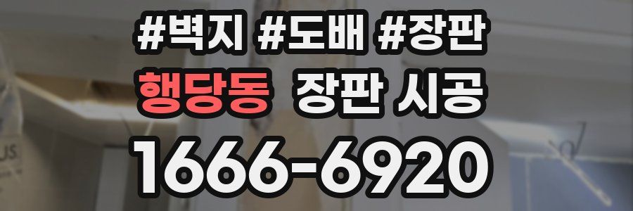 행당동 장판 시공